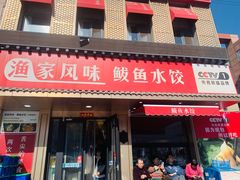 -渔家风味·鲅鱼水饺·央视展播·海鲜天津菜(开发区店)