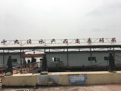 -南沙十九涌渔人码头-南门