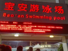 -宝安体育馆游泳馆