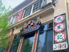-花笙记打边炉·煲仔饭(五大道店)