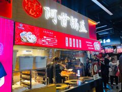 -阿甘锅盔(中关村食宝街店)