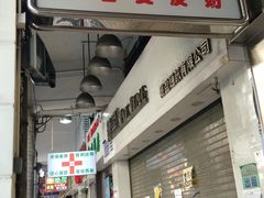 门面-义顺牛奶公司(板樟堂店)