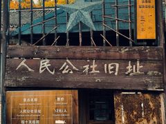 -枫泾古镇-人民公社旧址