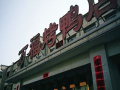 门面-万福·家宴(平谷店)