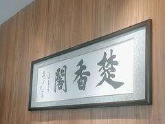 -老淮安·淮安菜(周恩来纪念馆店)