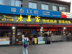 -老兰家传统烧烤炒菜泡馍(小南门店)