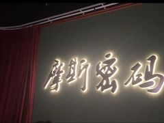 -摩斯密码·实景搜证换装沉浸密室剧本杀