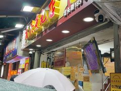 -龙头鱼丸店 只此一家只卖手工鲨鱼丸