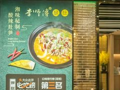 -李师傅脆肚(华强北店)