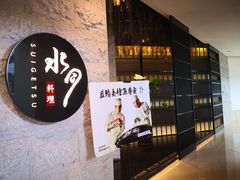 -水月·和牛工坊(水晶郦城店)