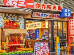 -黔三一夺夺粉酸汤火锅(百信店)
