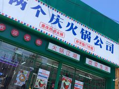 -两个庆火锅公司(昌平府学路店)