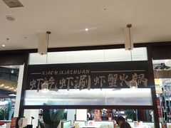 -虾吃虾涮.虾火锅.肉蟹煲(步步高梅溪新天地店)