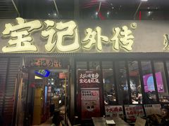 -宝记烧烤·龙虾·啤酒夜宵(新街口店)
