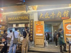 -大众跷脚牛肉馆·非遗传承单位(峨眉山店)