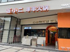 门面-签小二串串火锅(观音桥店)