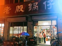 门面-老殷锅仔