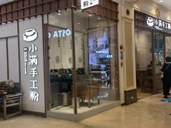 门面-小满手工粉(上海月星环球港店)