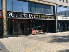 -钱江大院·芳宴江南(三花国际店)