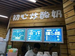门面-初心炒酸奶(厚德品园店)