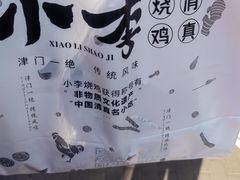 -小李烧鸡(西北角总店)