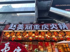 -赵美丽重庆火锅(西安直营总店)