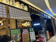 -禾绿寿司·定食·拉面·烧炸(喜荟城店)