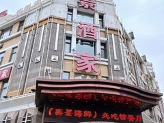 -奕景海鲜(星海广场店)