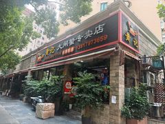 -黄记大闸蟹专卖店·活蟹·醉蟹