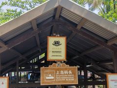 -海南分界洲岛旅游区