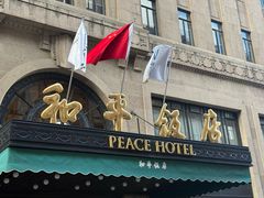 -上海和平饭店 Fairmont Peace Hotel