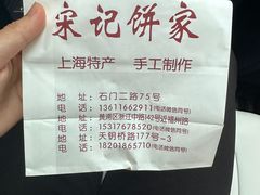 -宋记饼家(石门二路店)