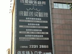 -萧邦音乐会所KTV·蒸汽活海鲜自助(福田店)