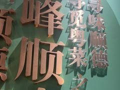 -顺峰顺水顺德菜(第一百货店)