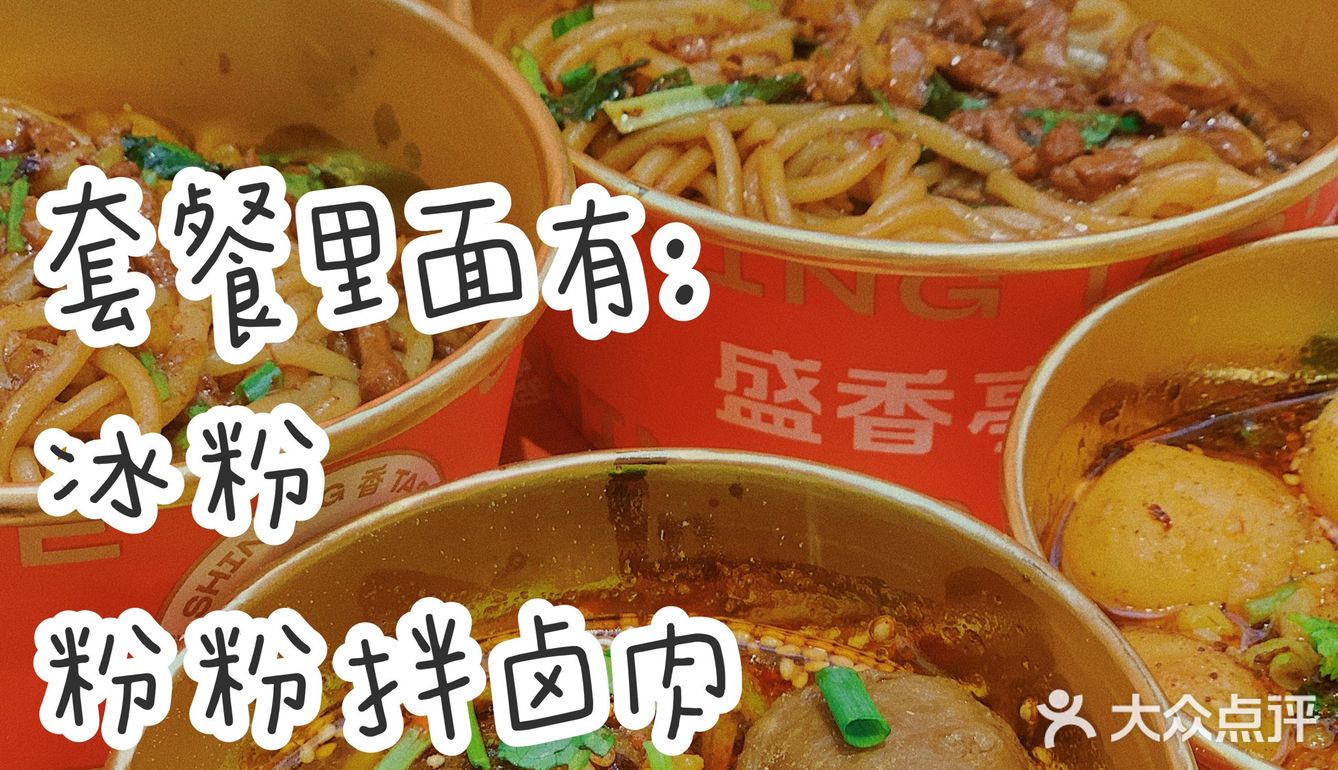 15.8元秒杀原价40元的盛香亭套餐辣!
