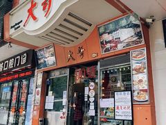 -大哥餐厅(西城花园店)