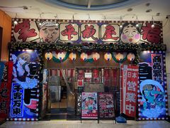 -平成屋·午肴夜酒(四川北路店)