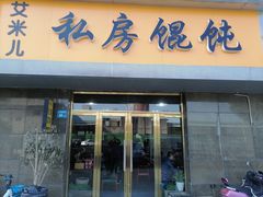 门面-艾米私房馄饨
