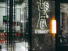 门面-橘焱胡同烧肉夜食(BFC外滩金融中心店)