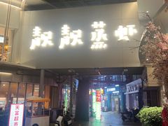 -靓靓蒸虾·头牌蒸虾(沙湖旗舰店)