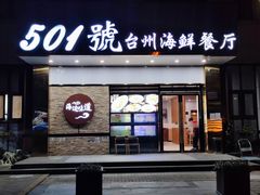 门面-501號台州海鲜餐厅(海创园店)