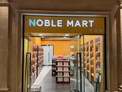 -NOBLE MART(巴黎人购物中心分店)
