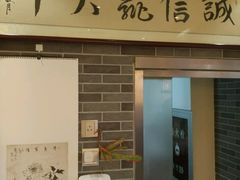 门面-清真·二嫂子煎饼果子(鼓楼旗舰形象店)