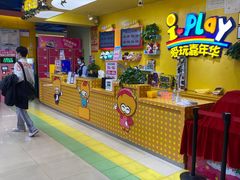 -爱玩嘉年华(成都北城天街店)