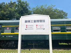 -柳州工业博物馆