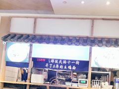 -十一街幺鸡成都担担面(悠方店)