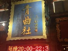 -青曲社相声(易俗街区店)