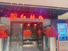 门面-红辣椒·川菜·火锅(大洋中心店)