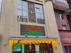 -清和元(铜锣湾店)