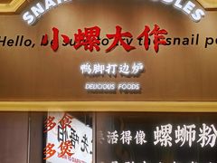 -小螺大作·螺蛳粉火锅(林和西店)